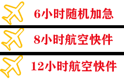 赛乌素机场邮寄快递公司,专业空运当天件